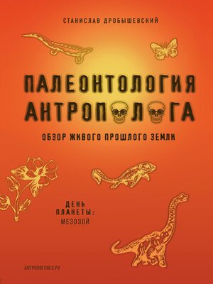 cover image of Палеонтология антрополога. Книга 2. Мезозой